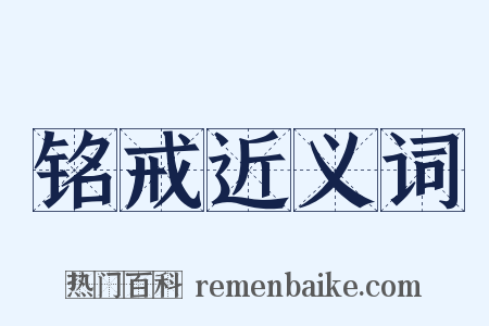 铭戒近义词是什么意思的图片